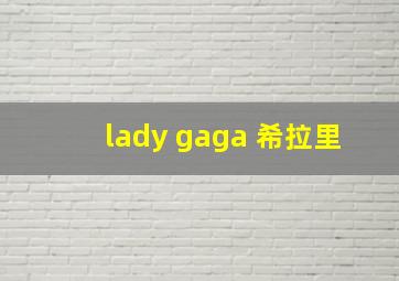 lady gaga 希拉里